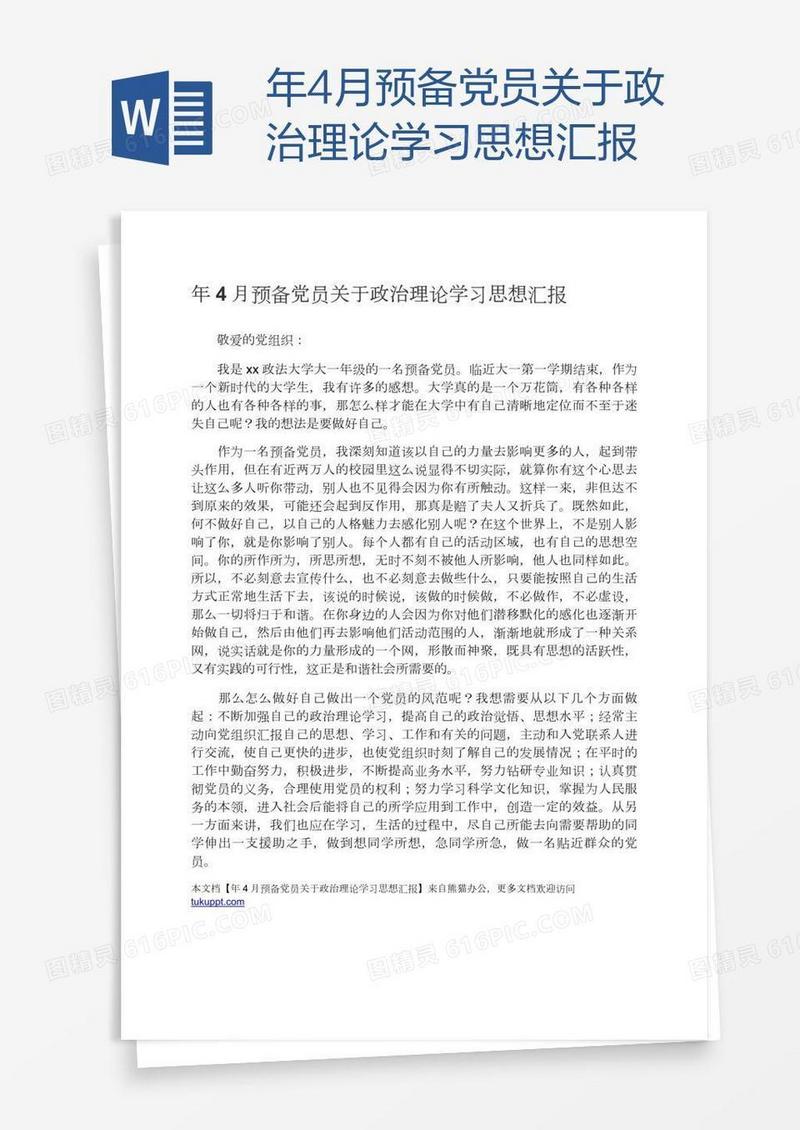 年4月预备党员关于政治理论学习思想汇报