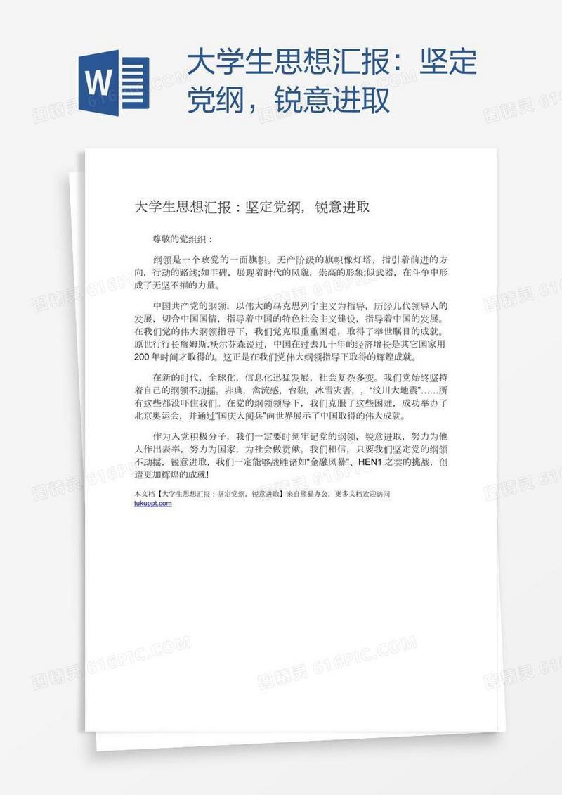 大学生思想汇报：坚定党纲，锐意进取