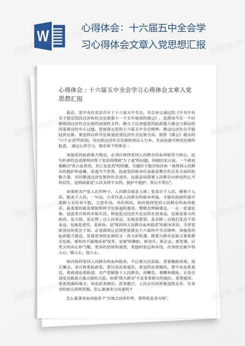 十六届五中全会学习心得体会文章入党思想汇报