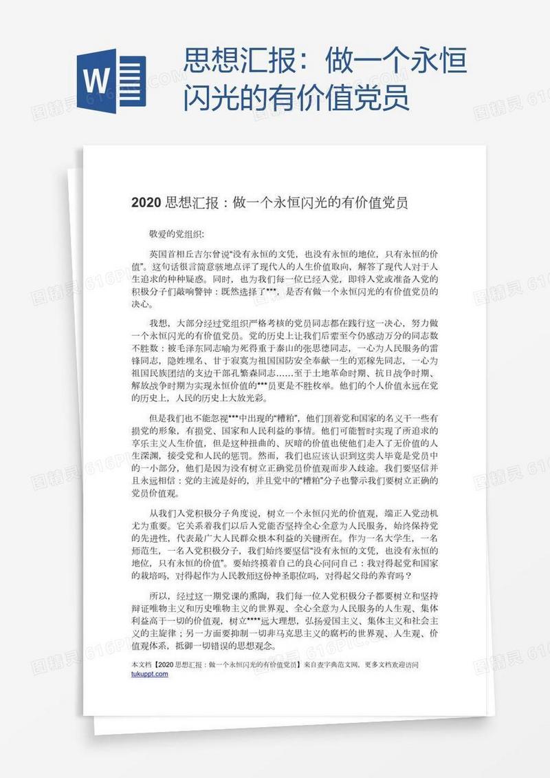 思想汇报：做一个永恒闪光的有价值党员