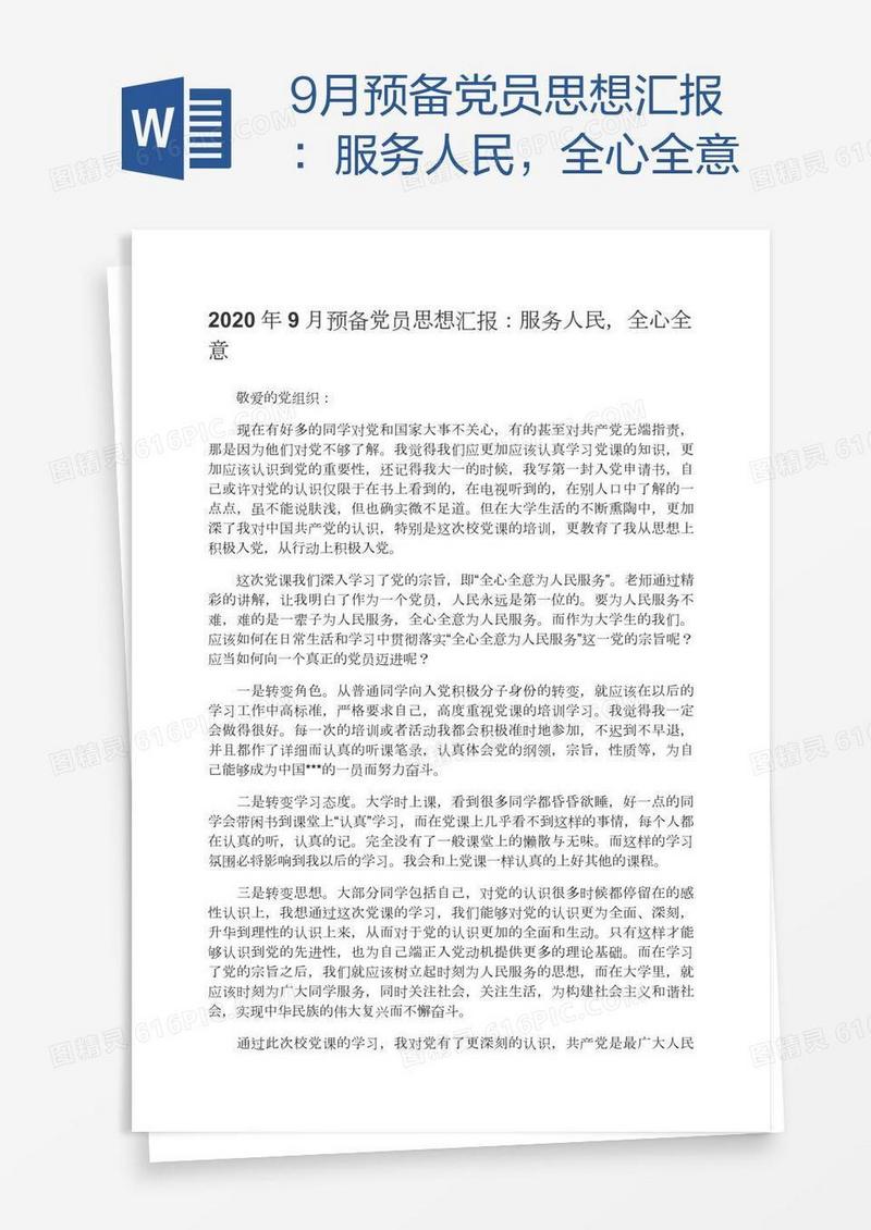 9月预备党员思想汇报：服务人民，全心全意