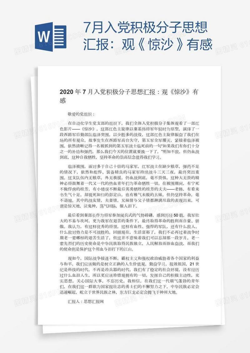 7月入党积极分子思想汇报：观《惊沙》有感