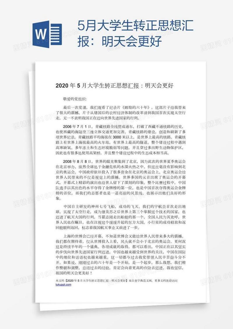 5月大学生转正思想汇报：明天会更好