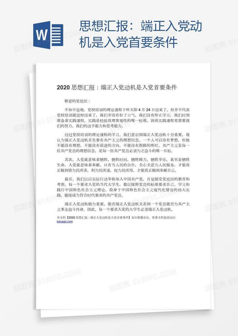 思想汇报：端正入党动机是入党首要条件