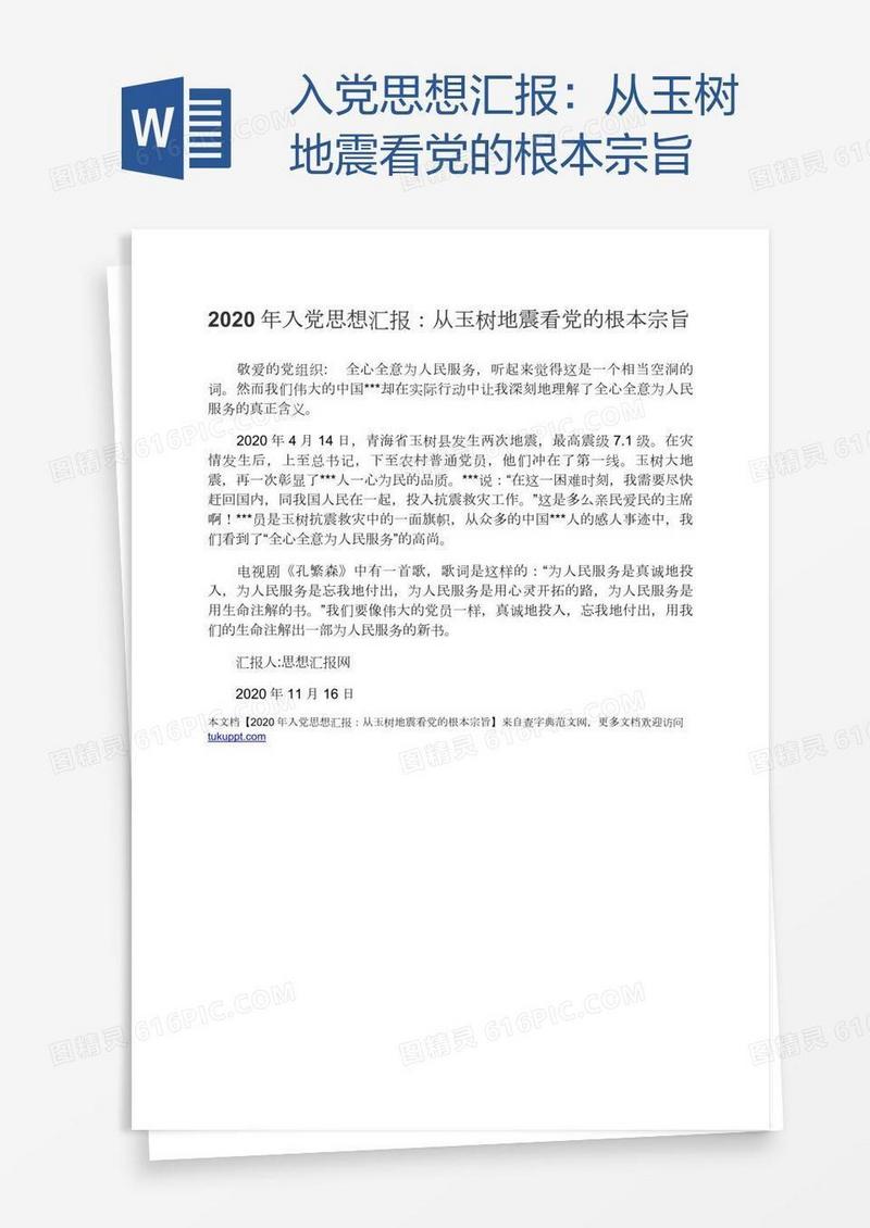 入党思想汇报：从玉树地震看党的根本宗旨