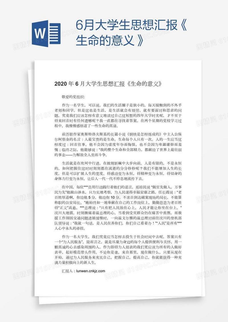 6月大学生思想汇报《生命的意义》