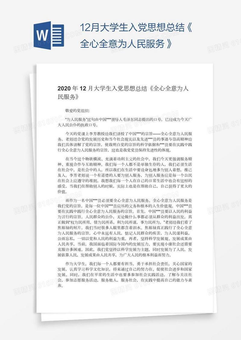 12月大学生入党思想总结《全心全意为人民服务》