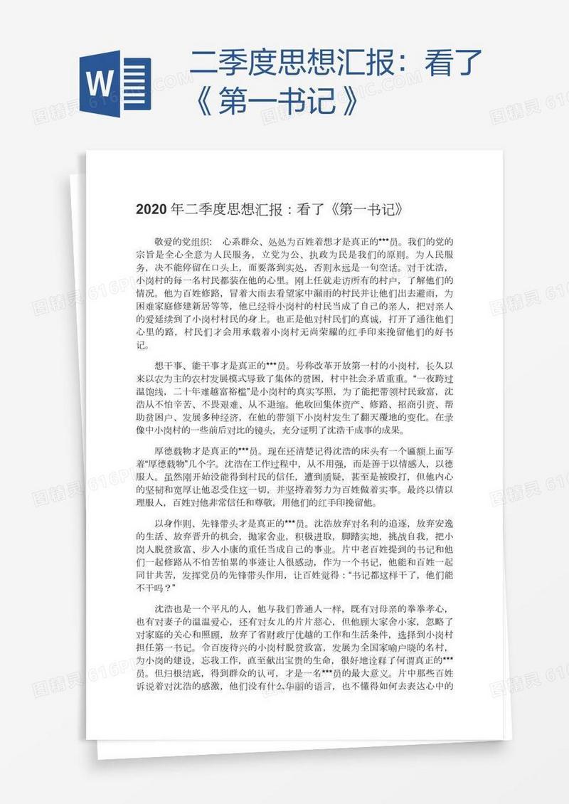 二季度思想汇报：看了《第一书记》