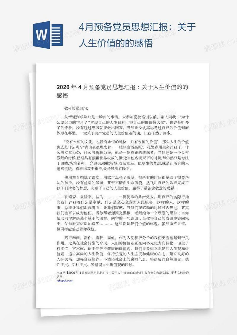 4月预备党员思想汇报：关于人生价值的的感悟