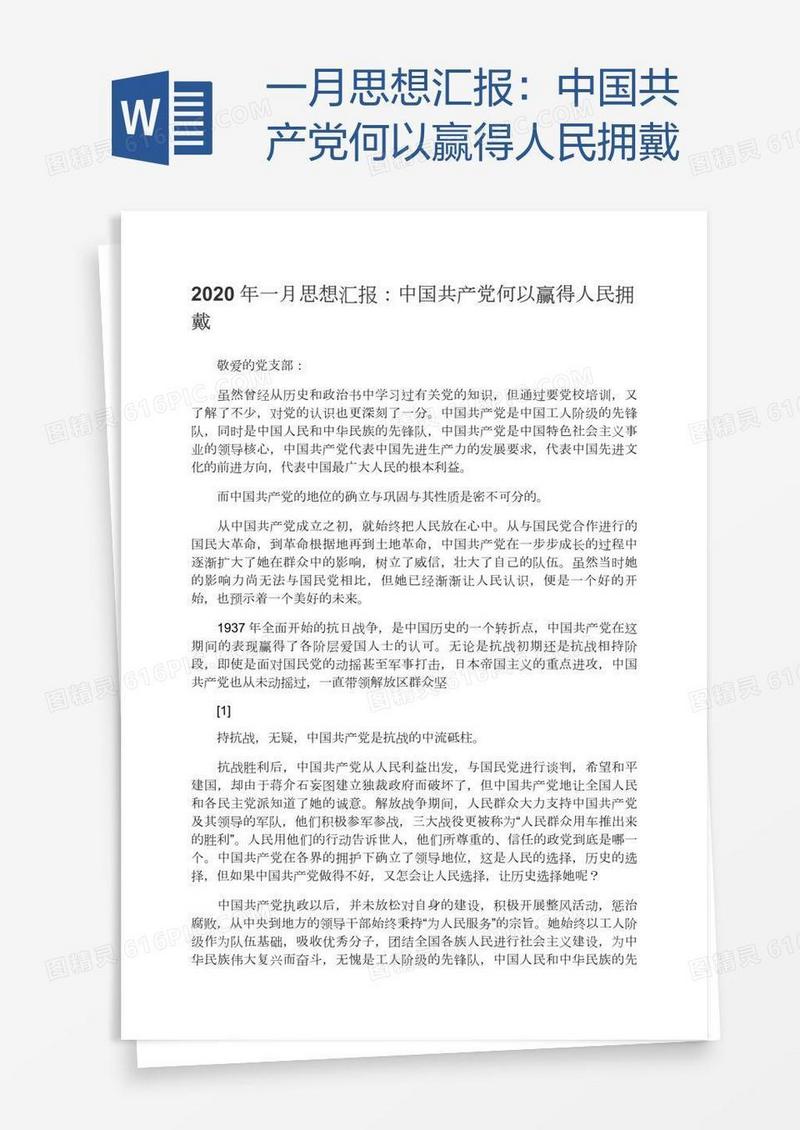 一月思想汇报：中国共产党何以赢得人民拥戴