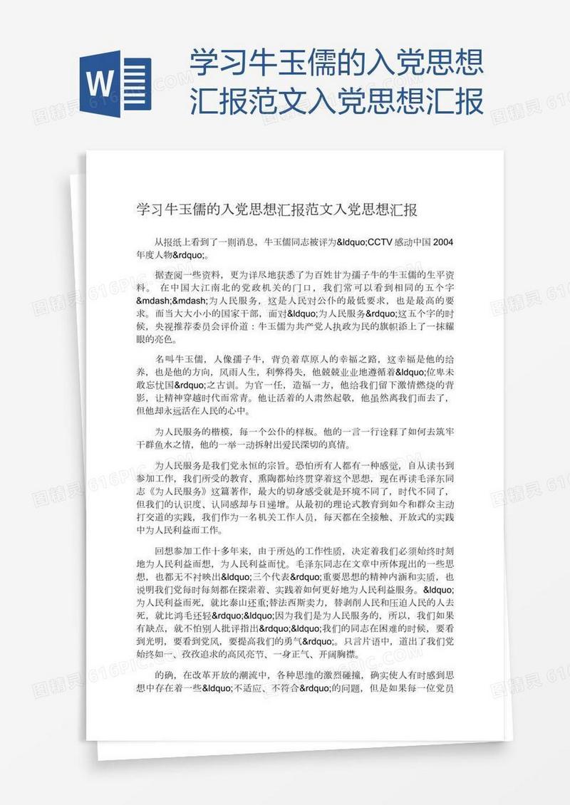 学习牛玉儒的入党思想汇报范文