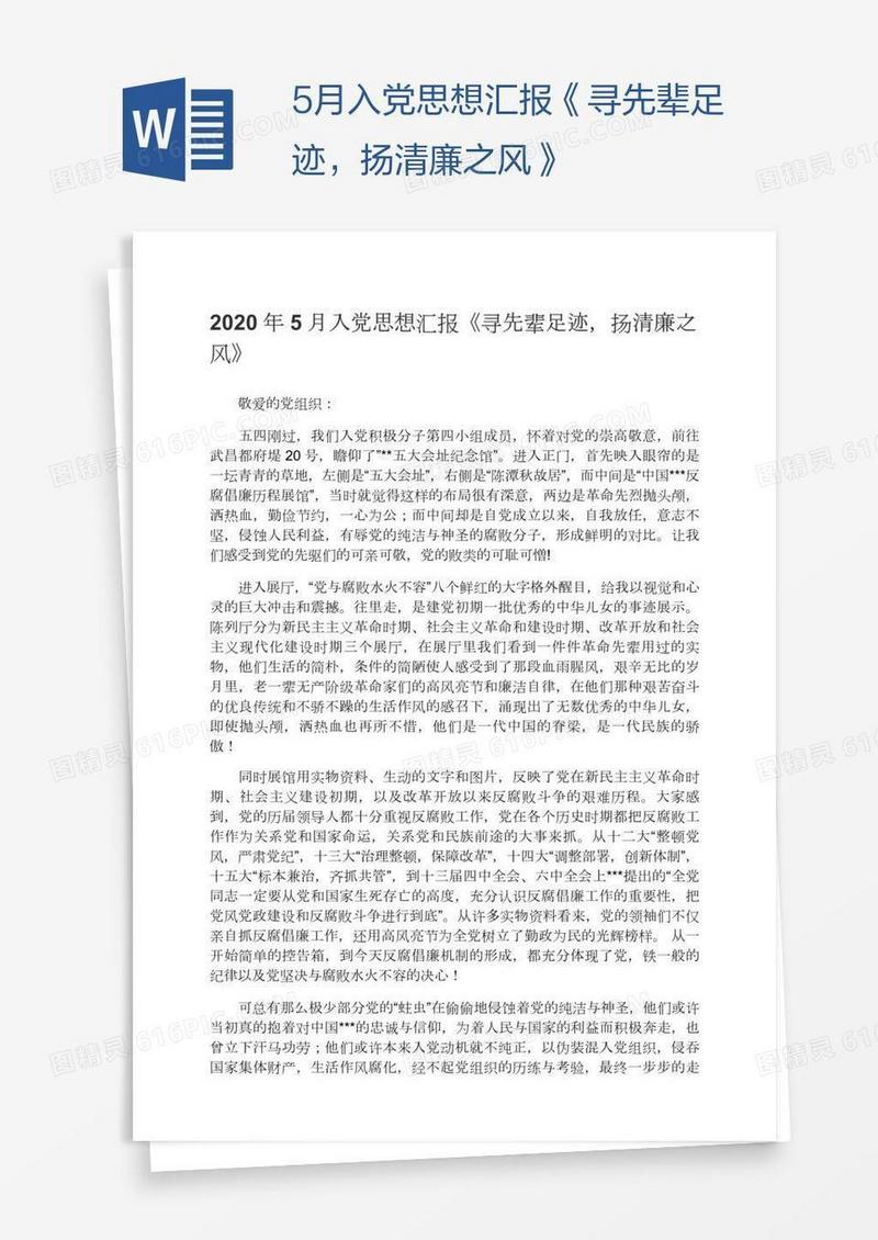 5月入党思想汇报《寻先辈足迹，扬清廉之风》