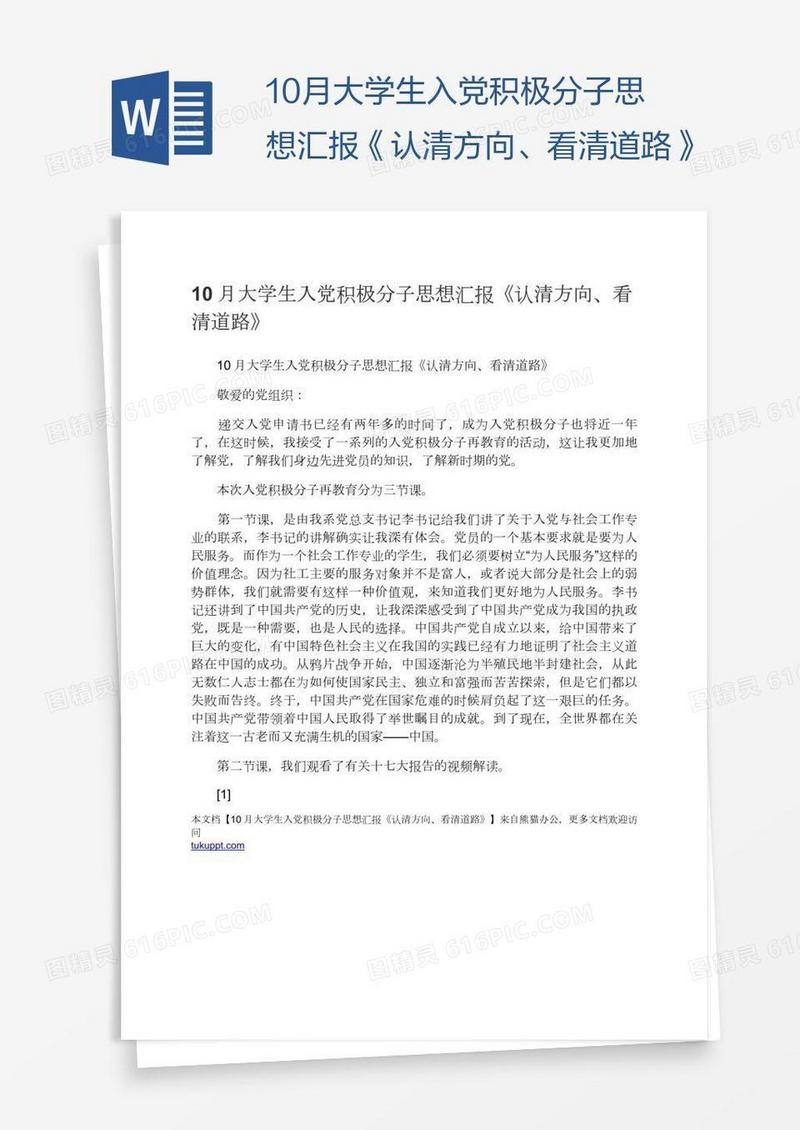 10月大学生入党积极分子思想汇报《认清方向、看清道路》