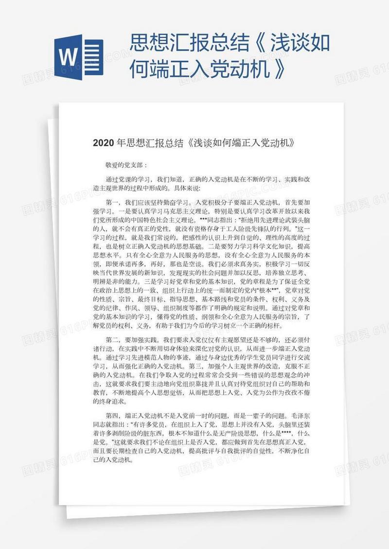 思想汇报总结《浅谈如何端正入党动机》