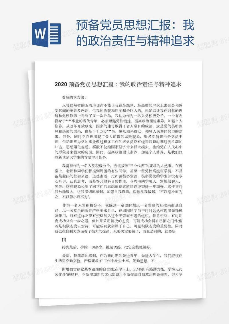 预备党员思想汇报：我的政治责任与精神追求