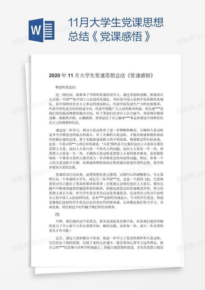11月大学生党课思想总结《党课感悟》