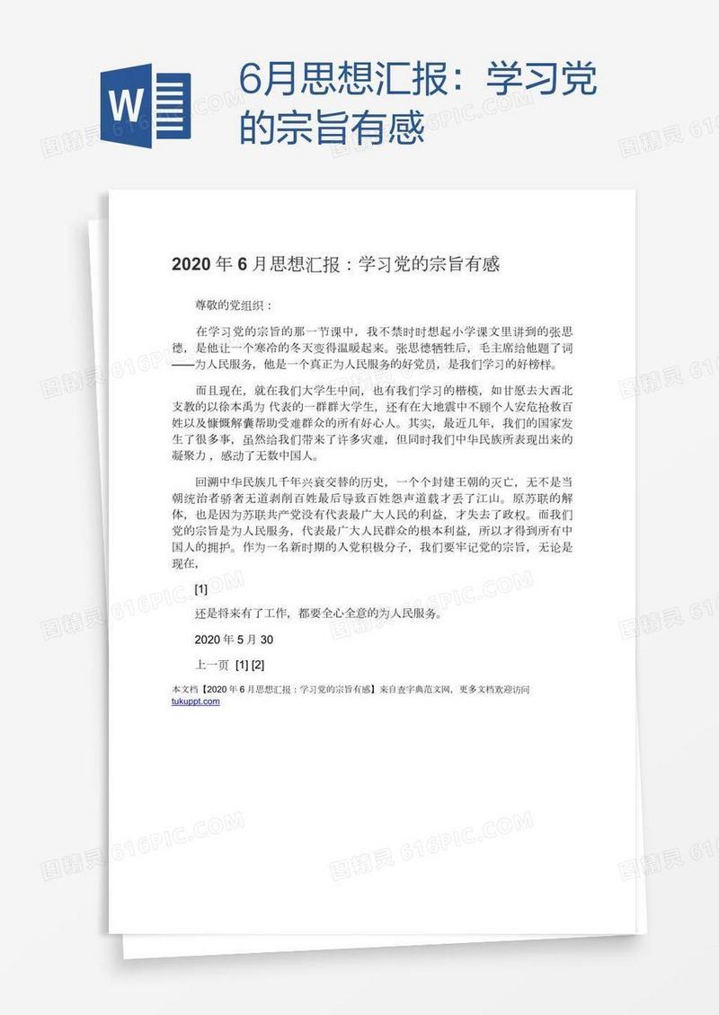 6月思想汇报：学习党的宗旨有感