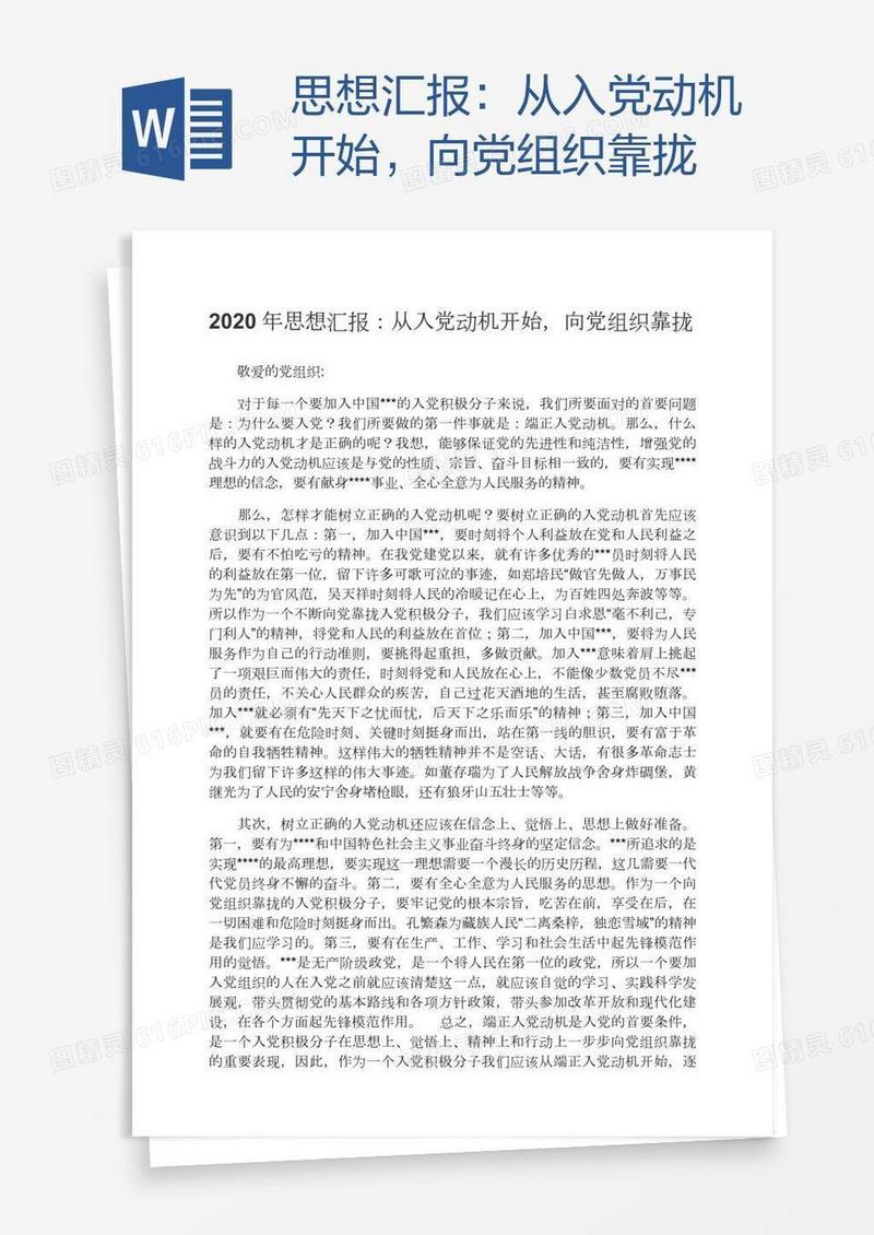 思想汇报：从入党动机开始，向党组织靠拢