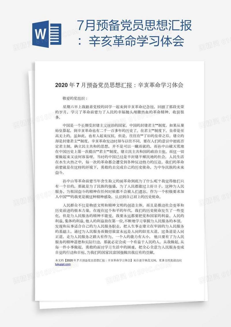 7月预备党员思想汇报：辛亥革命学习体会