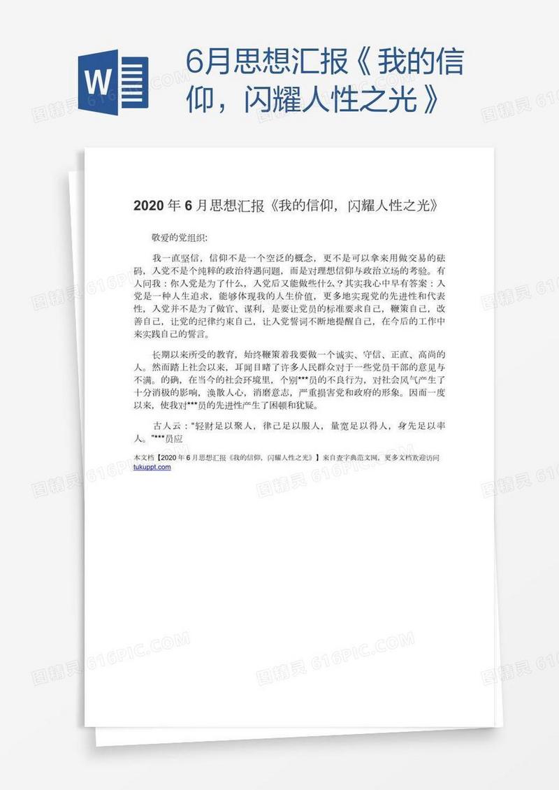 6月思想汇报《我的信仰，闪耀人性之光》