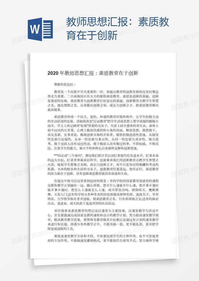 教师思想汇报：素质教育在于创新