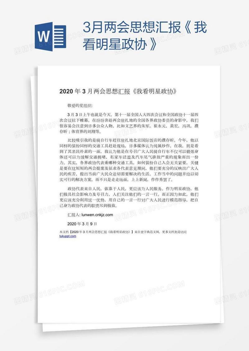 3月两会思想汇报《我看明星政协》