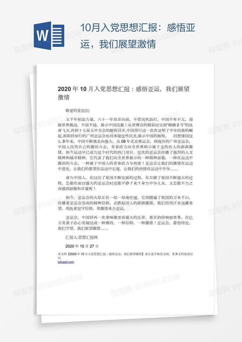 10月入党思想汇报：感悟亚运，我们展望激情