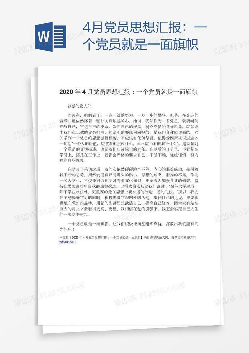 4月党员思想汇报：一个党员就是一面旗帜