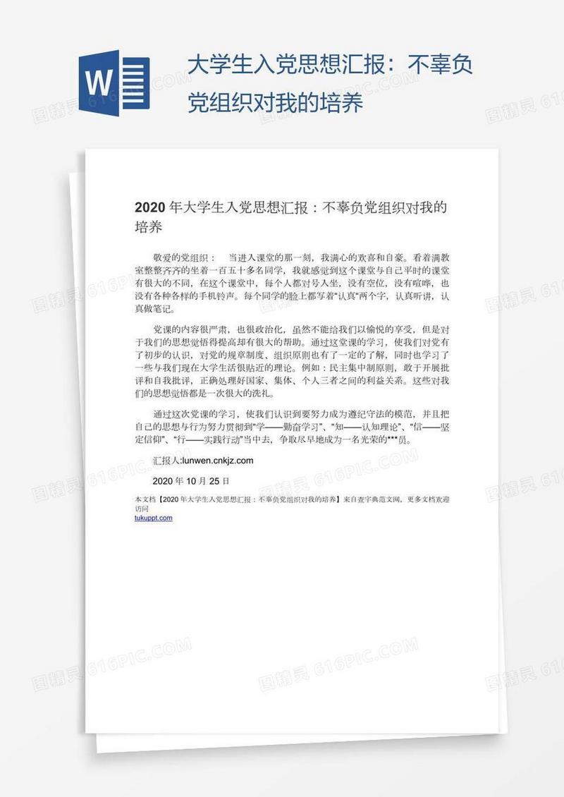 大学生入党思想汇报：不辜负党组织对我的培养