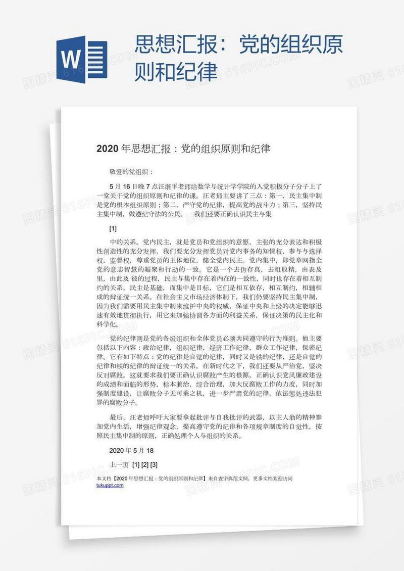 思想汇报：党的组织原则和纪律