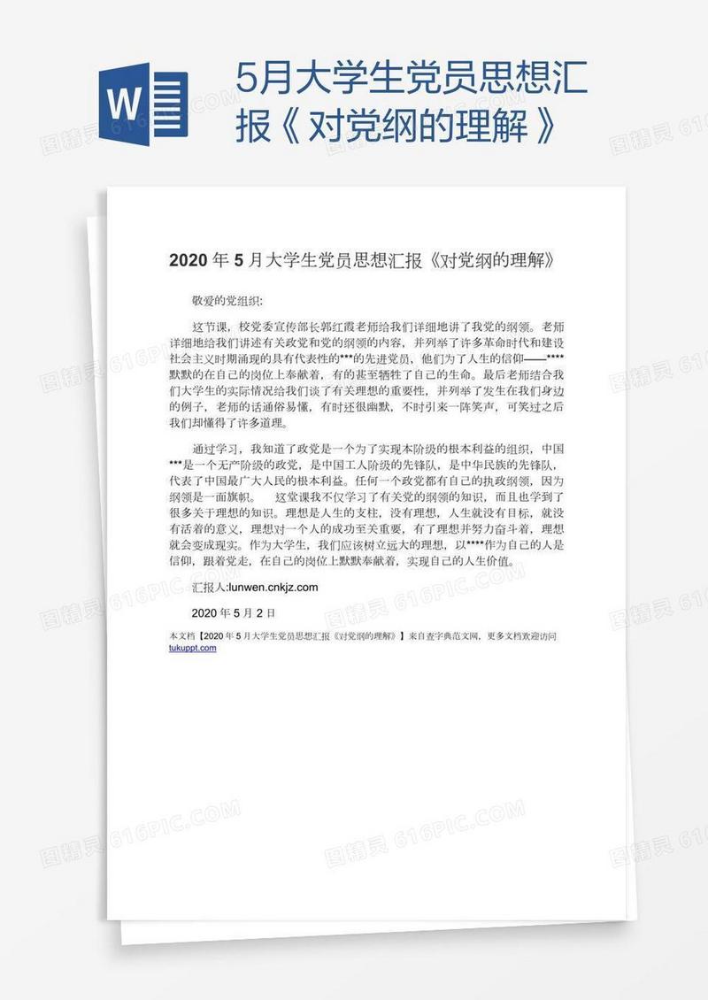 5月大学生党员思想汇报《对党纲的理解》