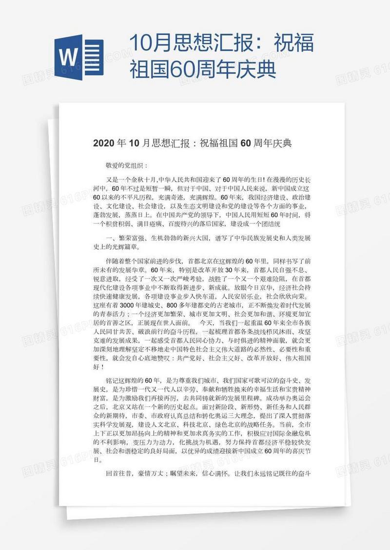 10月思想汇报：祝福祖国60周年庆典
