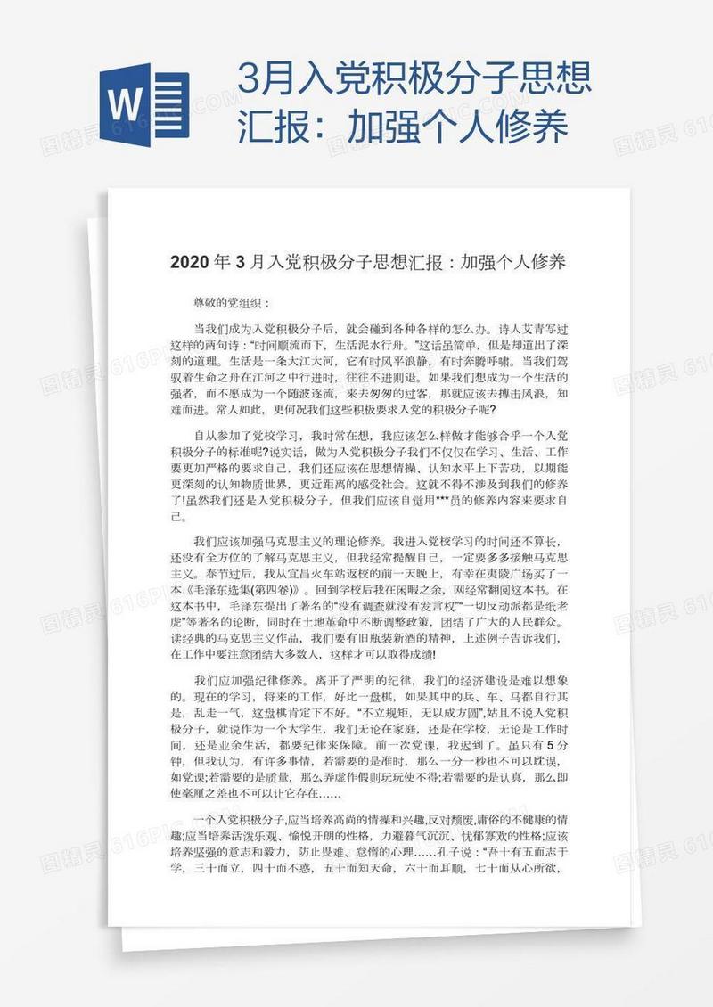 3月入党积极分子思想汇报：加强个人修养