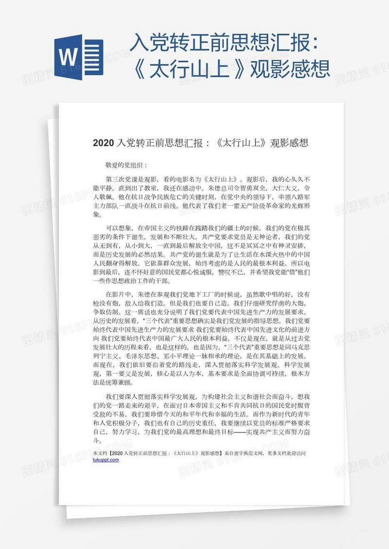 入党转正前思想汇报：《太行山上》观影感想