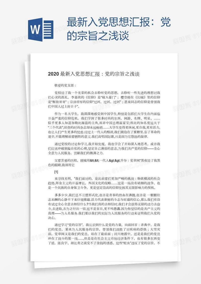 最新入党思想汇报：党的宗旨之浅谈