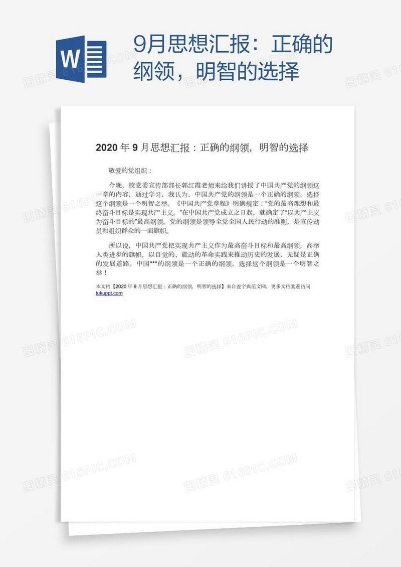 9月思想汇报：正确的纲领，明智的选择