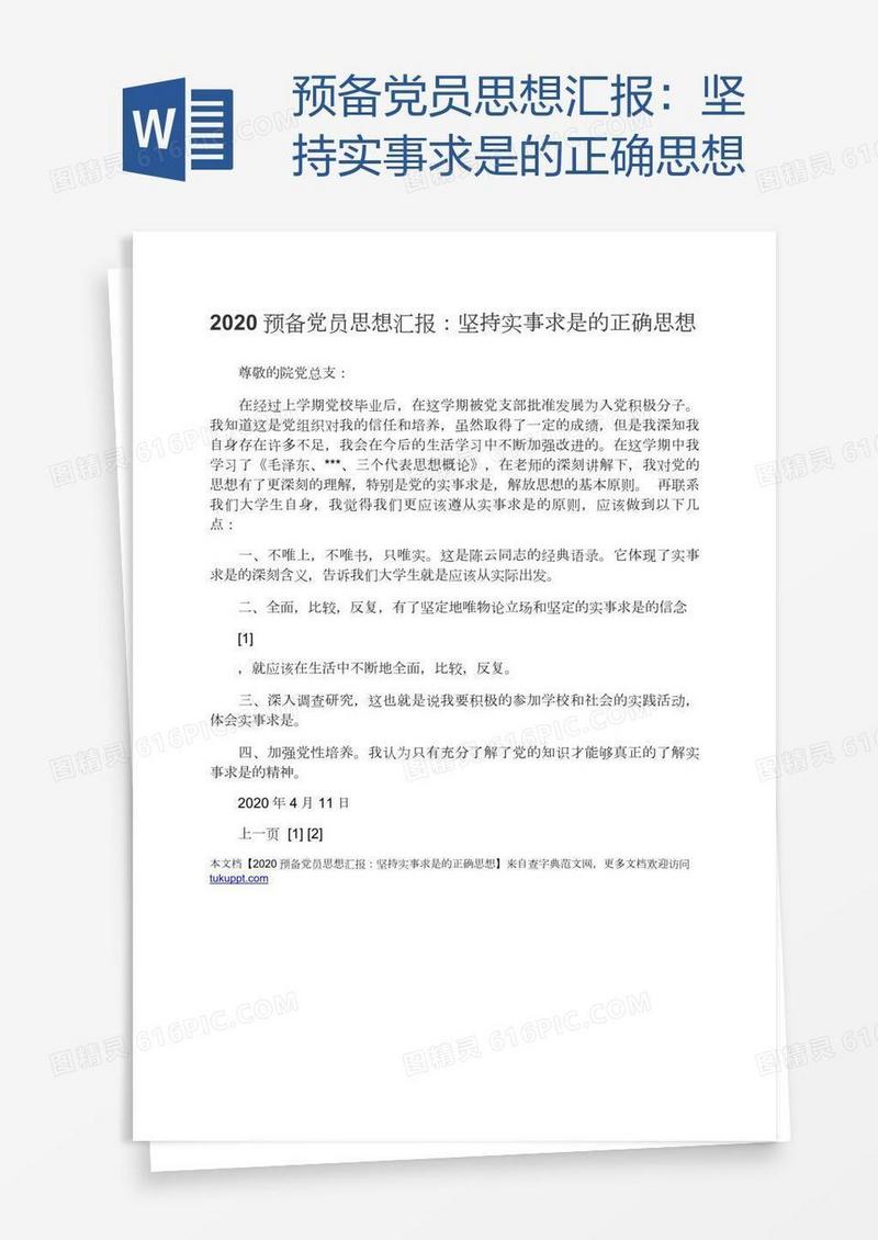 预备党员思想汇报：坚持实事求是的正确思想