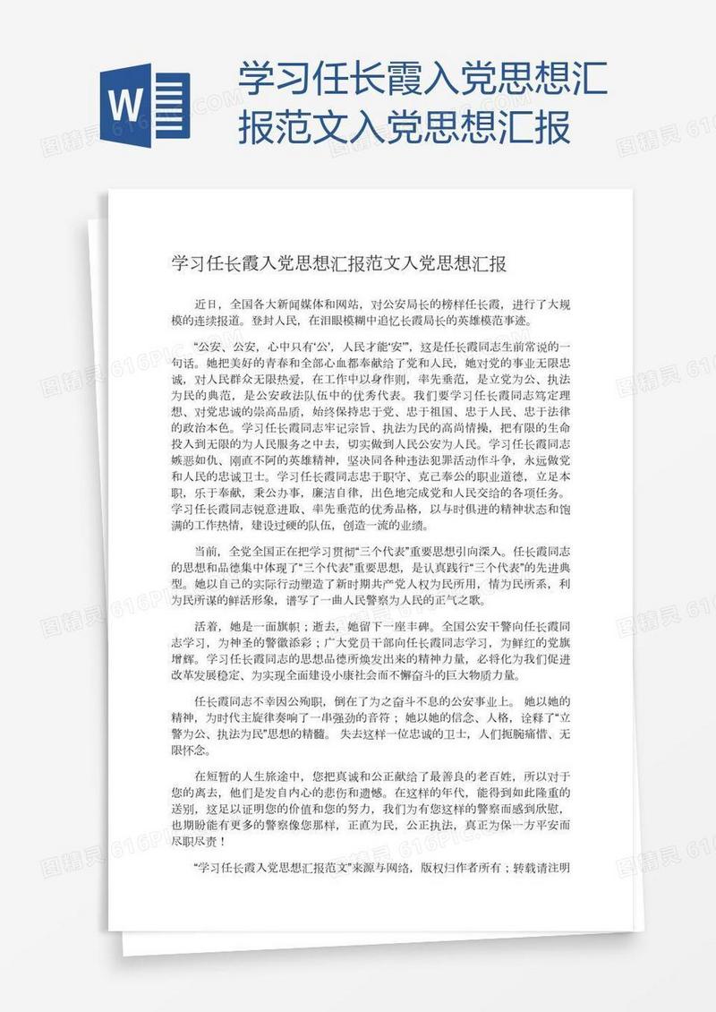 学习任长霞入党思想汇报范文