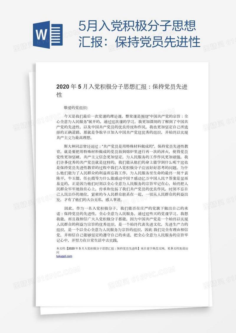 5月入党积极分子思想汇报：保持党员先进性