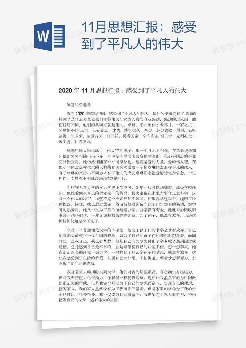 11月思想汇报：感受到了平凡人的伟大
