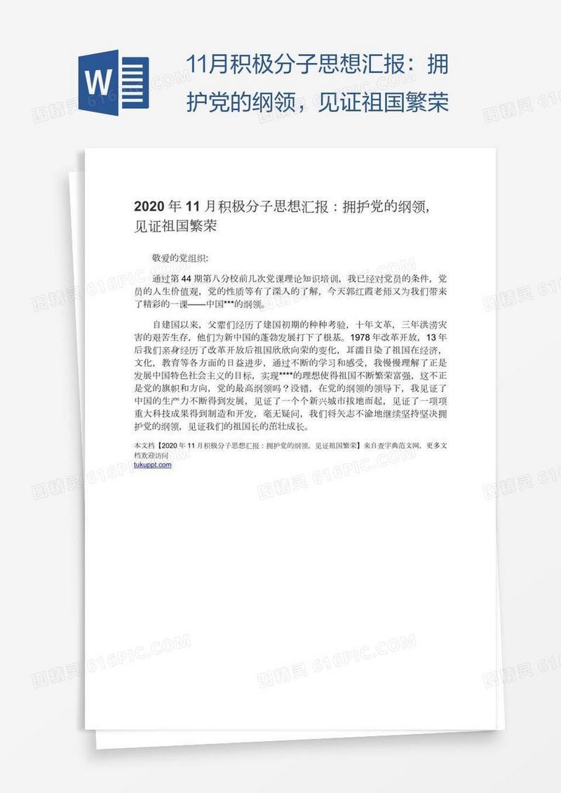 11月积极分子思想汇报：拥护党的纲领，见证祖国繁荣