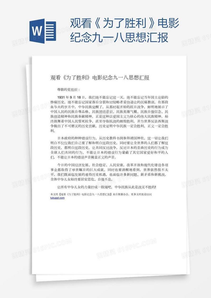 观看《为了胜利》电影纪念九一八思想汇报