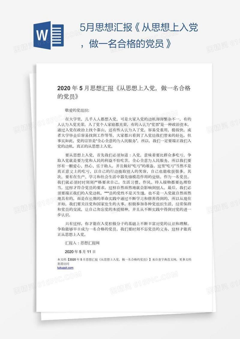5月思想汇报《从思想上入党，做一名合格的党员》