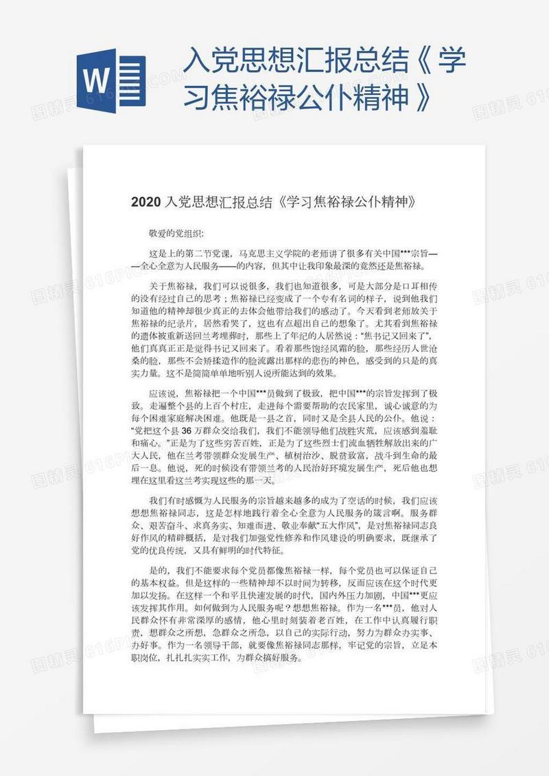 入党思想汇报总结《学习焦裕禄公仆精神》