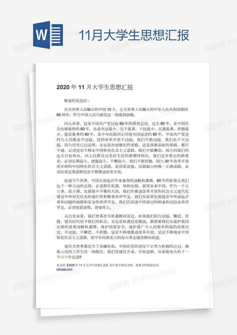 11月大学生思想汇报
