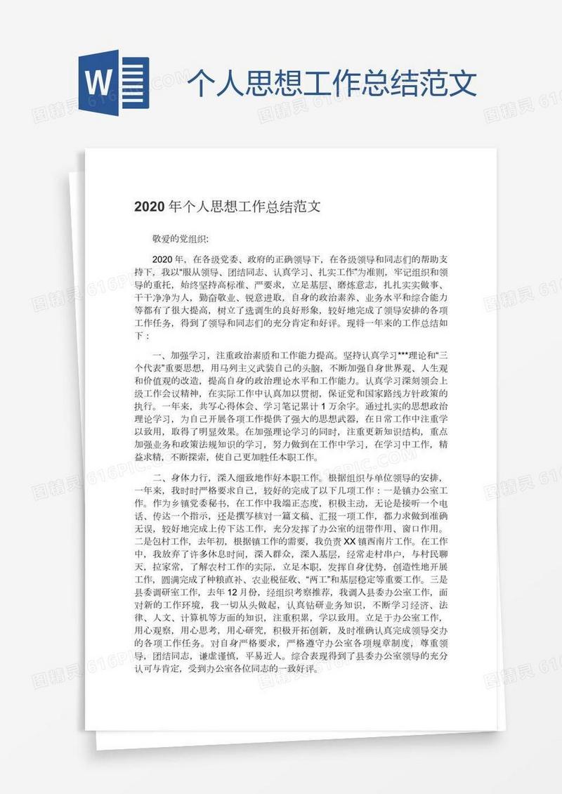个人思想工作总结范文