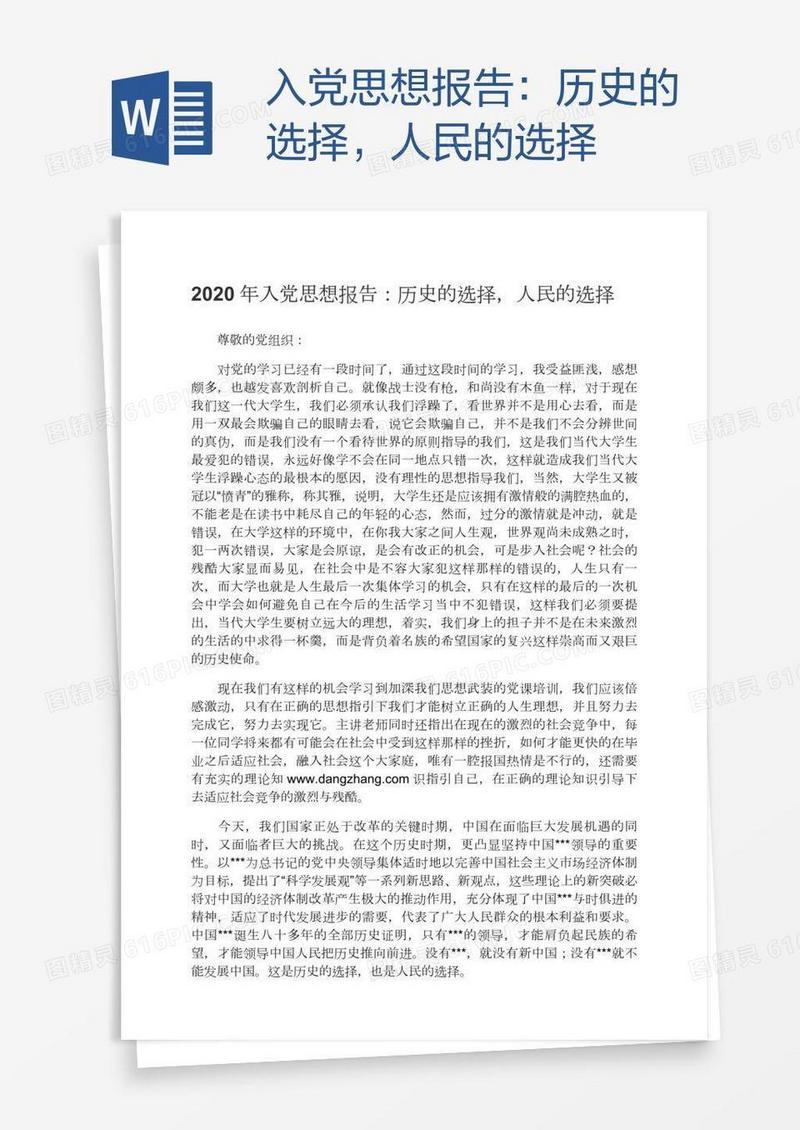 入党思想报告：历史的选择，人民的选择