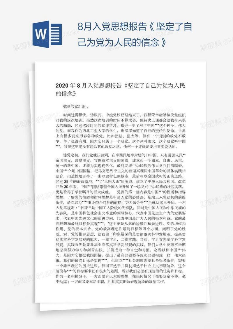 8月入党思想报告《坚定了自己为党为人民的信念》