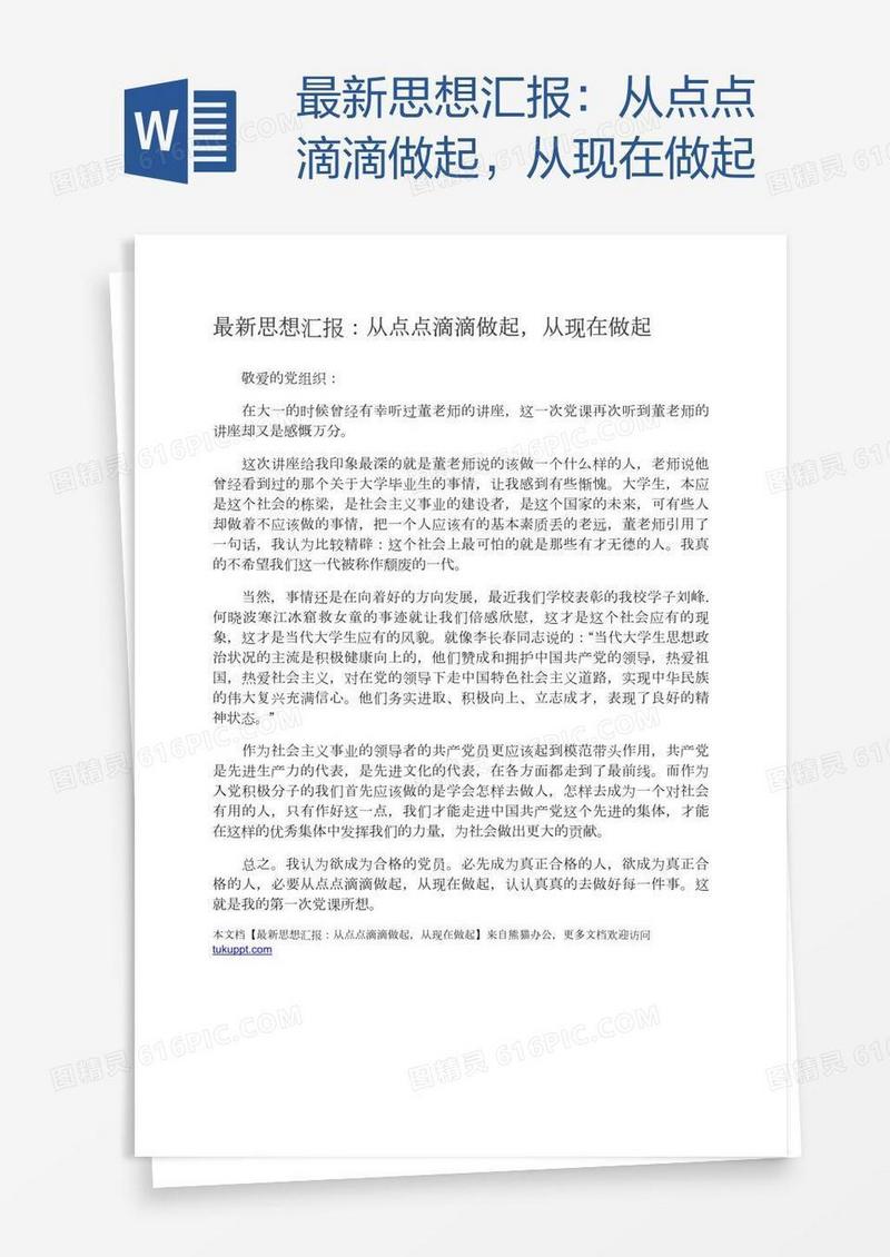 最新思想汇报：从点点滴滴做起，从现在做起