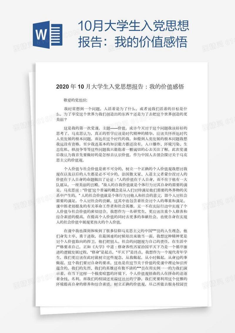 10月大学生入党思想报告：我的价值感悟